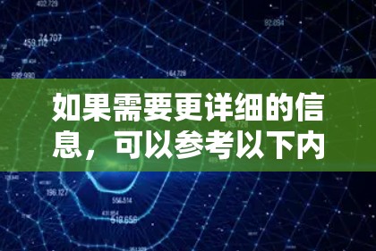 如果需要更详细的信息，可以参考以下内容