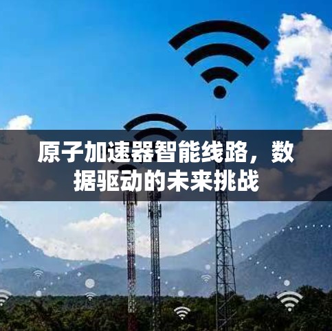 原子加速器智能线路，数据驱动的未来挑战