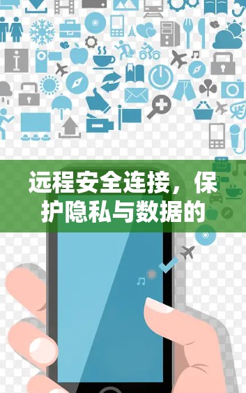 远程安全连接，保护隐私与数据的安全之路