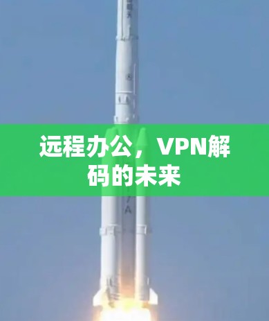 远程办公，VPN解码的未来