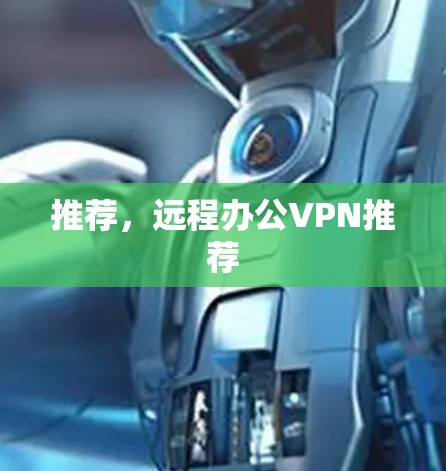 推荐，远程办公VPN推荐