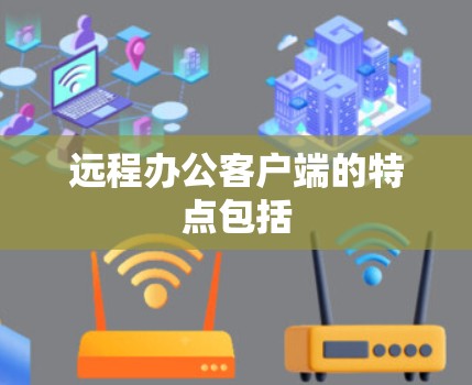远程办公客户端的特点包括