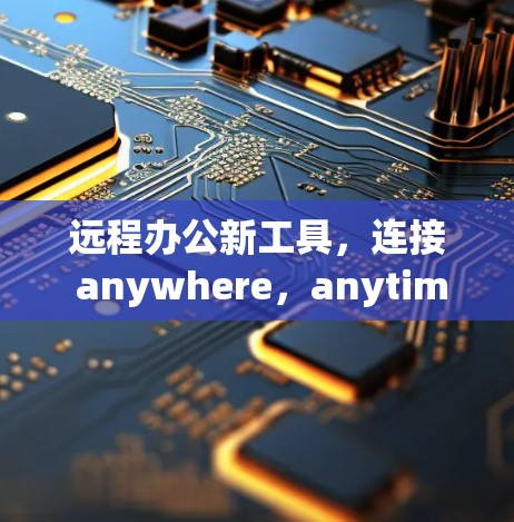 远程办公新工具，连接 anywhere，anytime