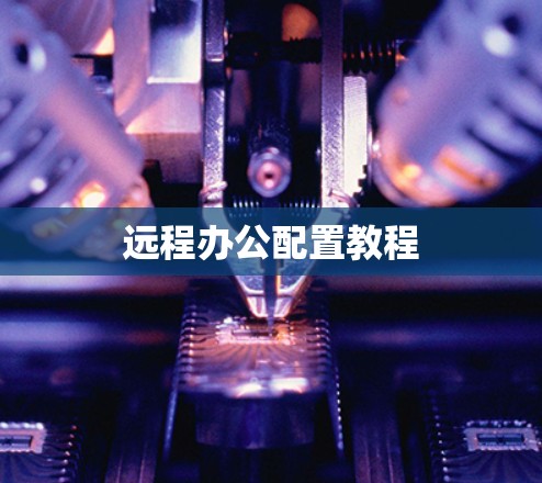远程办公配置教程