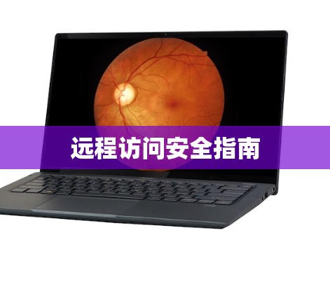 远程访问安全指南