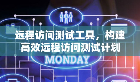 远程访问测试工具，构建高效远程访问测试计划