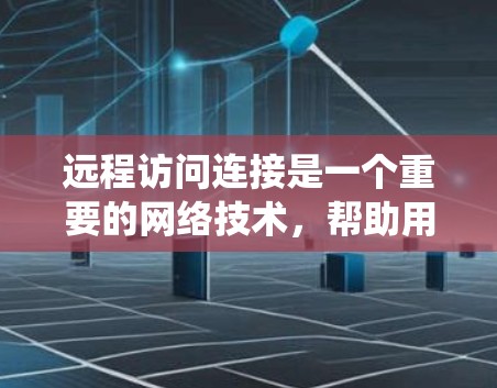 远程访问连接是一个重要的网络技术,帮助用户和机构在不同操作系统之间进行远程访问和资源共享,同时保障网络的安全性。以下是对远程访问连接的详细步骤指南 远程访问连接是一个重要的网络技术,帮助用户和机构在不同操作系统之间进行远程访问和资源共享,同时保障网络的安全性。以下是对远程访问连接的详细步骤指南