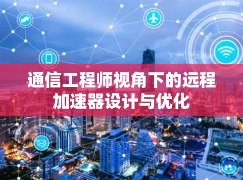 通信工程师视角下的远程加速器设计与优化