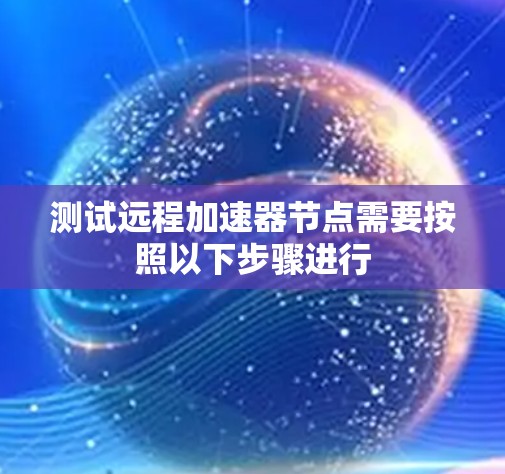 测试远程加速器节点需要按照以下步骤进行 测试远程加速器节点需要按照以下步骤进行