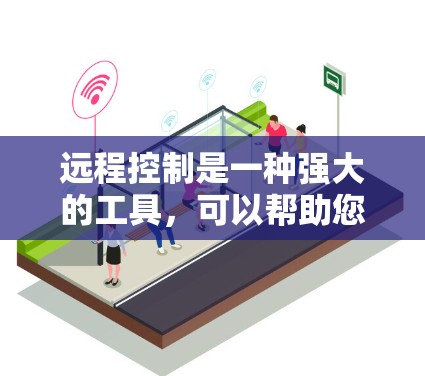 远程控制是一种强大的工具,可以帮助您控制多种设备和对象。以下是一些常见的远程控制方法及其详细步骤说明 远程控制是一种强大的工具,可以帮助您控制多种设备和对象。以下是一些常见的远程控制方法及其详细步骤说明