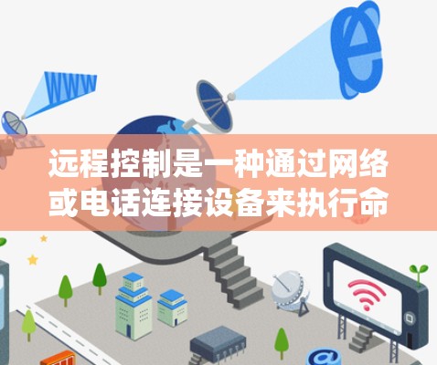 远程控制是一种通过网络或电话连接设备来执行命令的操作，具有广泛的应用领域，包括娱乐、办公、教育等。以下是一个系统性的步骤指南，帮助你轻松掌握远程控制