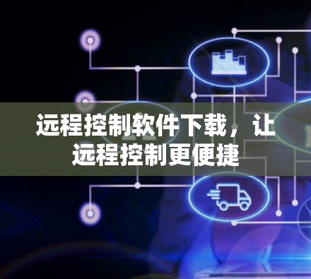 远程控制软件下载，让远程控制更便捷