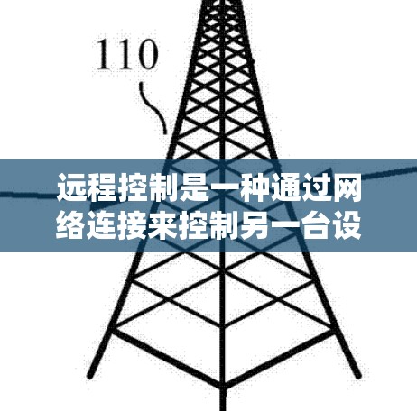 远程控制是一种通过网络连接来控制另一台设备的技术，通常用于编程和自动化操作。以下是一个详细而结构化的远程控制指南，帮助您更好地理解和应用远程控制