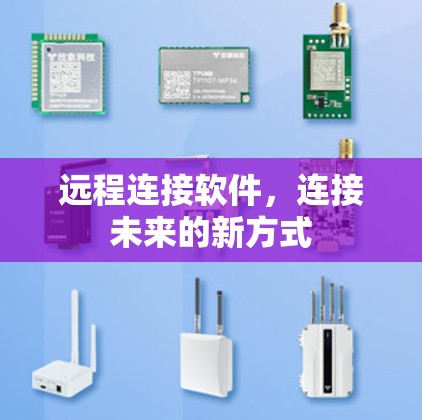 远程连接软件，连接未来的新方式