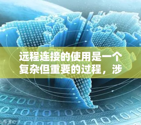 远程连接的使用是一个复杂但重要的过程,涉及多个步骤和注意事项。以下是一个清晰的指南,帮助您成功实施远程连接 远程连接的使用是一个复杂但重要的过程,涉及多个步骤和注意事项。以下是一个清晰的指南,帮助您成功实施远程连接