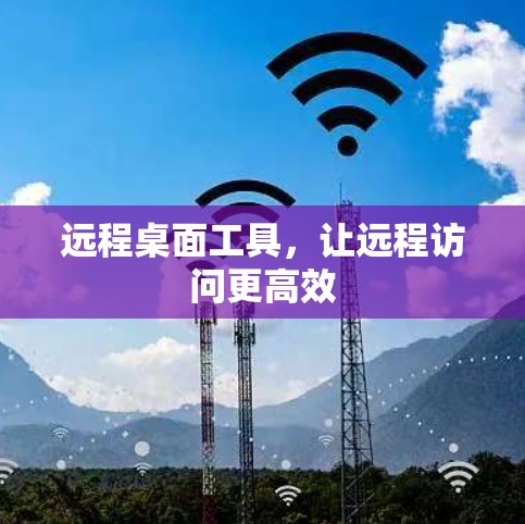 远程桌面工具，让远程访问更高效