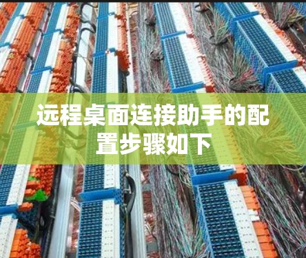 远程桌面连接助手的配置步骤如下