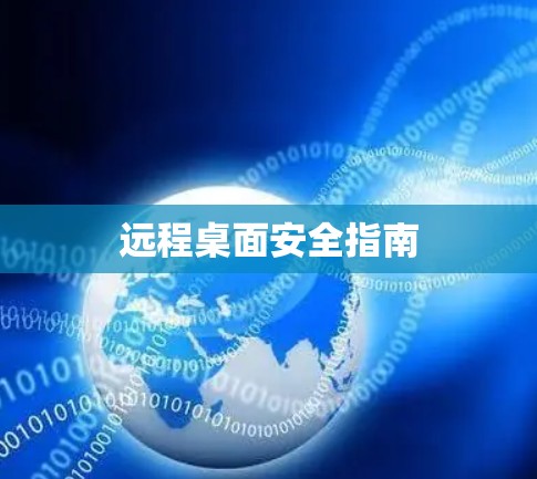 远程桌面安全指南 远程桌面安全指南