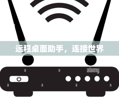 远程桌面助手，连接世界