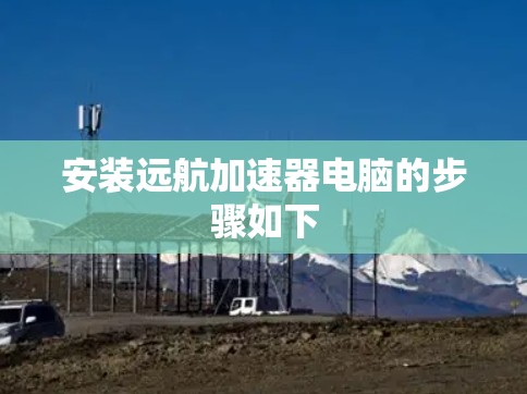 安装远航加速器电脑的步骤如下