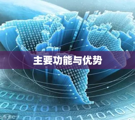 主要功能与优势