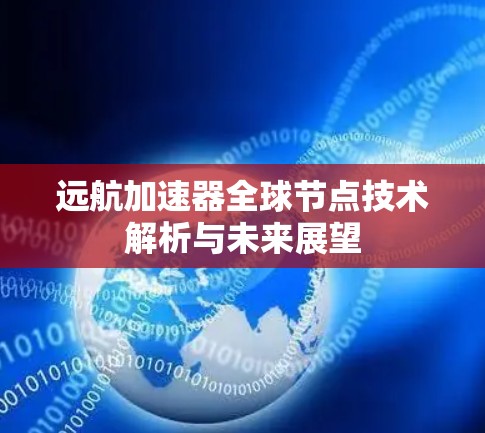 远航加速器全球节点技术解析与未来展望