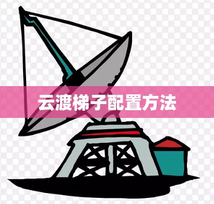 云渡梯子配置方法