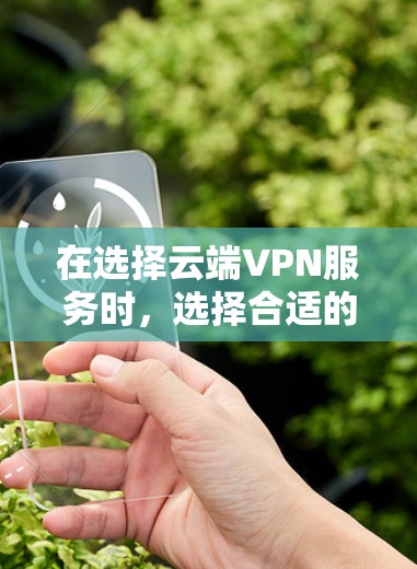 在选择云端VPN服务时,选择合适的云平台至关重要。以下是对主流云平台的深入分析,帮助你做出明智的选择 在选择云端VPN服务时,选择合适的云平台至关重要。以下是对主流云平台的深入分析,帮助你做出明智的选择