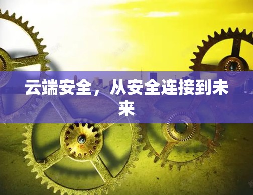 云端安全,从安全连接到未来 云端安全,从安全连接到未来
