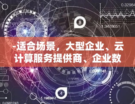 -适合场景，大型企业、云计算服务提供商、企业数据存储和管理