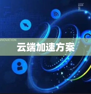 云端加速方案