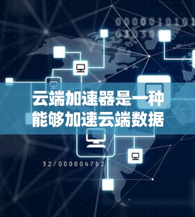 云端加速器是一种能够加速云端数据传输的设备或系统,广泛应用于处理和存储数据,从而减少延迟和成本。在全球范围内,这些设备或系统的分布和特点如下 云端加速器是一种能够加速云端数据传输的设备或系统,广泛应用于处理和存储数据,从而减少延迟和成本。在全球范围内,这些设备或系统的分布和特点如下