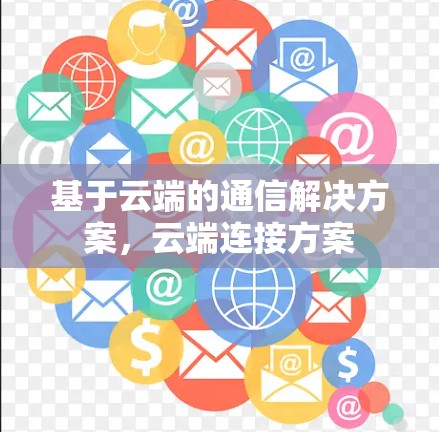 基于云端的通信解决方案，云端连接方案