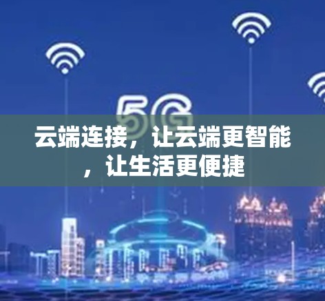 云端连接，让云端更智能，让生活更便捷
