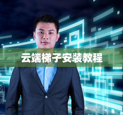 云端梯子安装教程 云端梯子安装教程