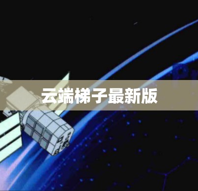 云端梯子最新版