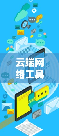云端网络工具，助力高效能源管理与数据共享