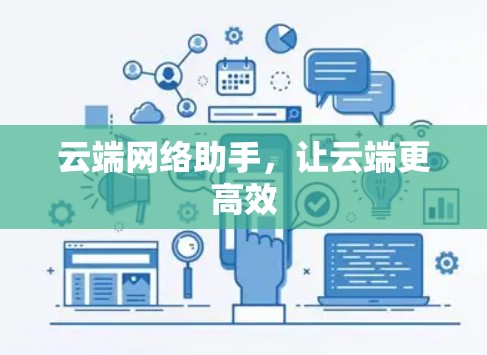 云端网络助手，让云端更高效