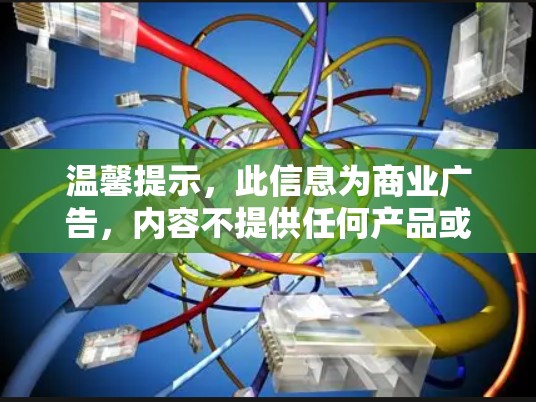 温馨提示，此信息为商业广告，内容不提供任何产品或服务链接