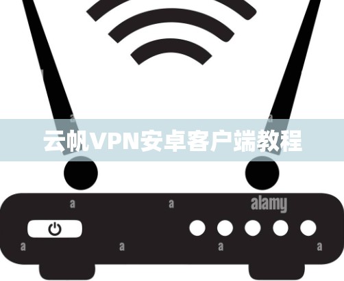 云帆VPN安卓客户端教程