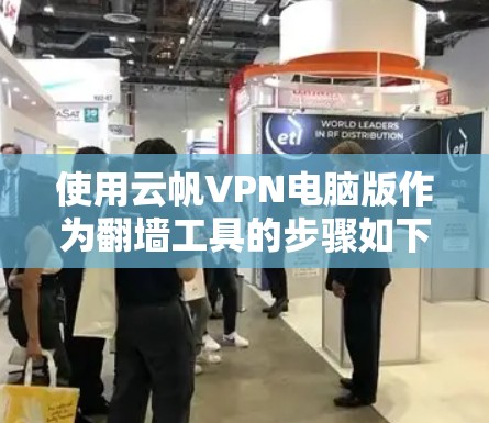 使用云帆VPN电脑版作为翻墙工具的步骤如下