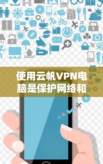 使用云帆VPN电脑是保护网络和数据安全的一种有效方法,以下是详细的步骤和注意事项 使用云帆VPN电脑是保护网络和数据安全的一种有效方法,以下是详细的步骤和注意事项
