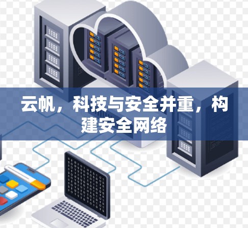 云帆,科技与安全并重,构建安全网络 云帆,科技与安全并重,构建安全网络