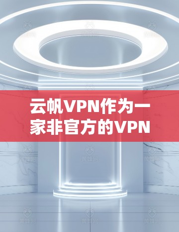 云帆VPN作为一家非官方的VPN服务,其在苹果设备上的运行可能需要额外的步骤,因为苹果的设备通常对第三方应用有一定的限制。以下是一些建议 云帆VPN作为一家非官方的VPN服务,其在苹果设备上的运行可能需要额外的步骤,因为苹果的设备通常对第三方应用有一定的限制。以下是一些建议