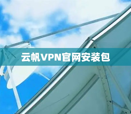 云帆VPN官网安装包