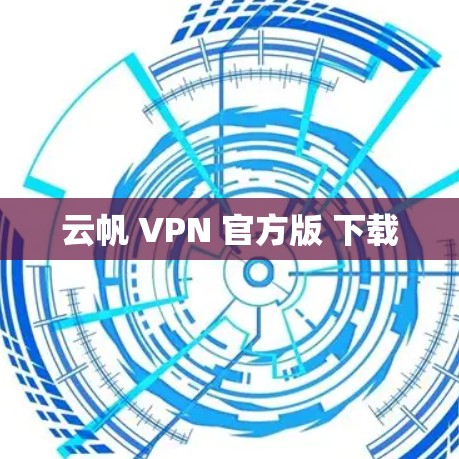 云帆 VPN 官方版 下载