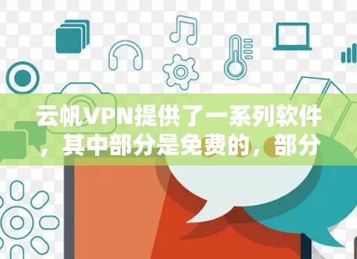 云帆VPN提供了一系列软件，其中部分是免费的，部分则需要付费使用。以下是详细的步骤和信息