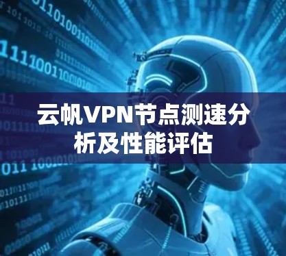 云帆VPN节点测速分析及性能评估