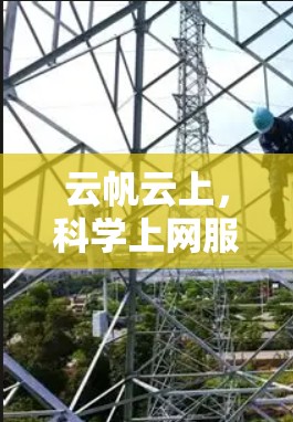云帆云上,科学上网服务推荐 云帆云上,科学上网服务推荐