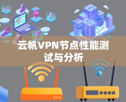 云帆VPN节点性能测试与分析